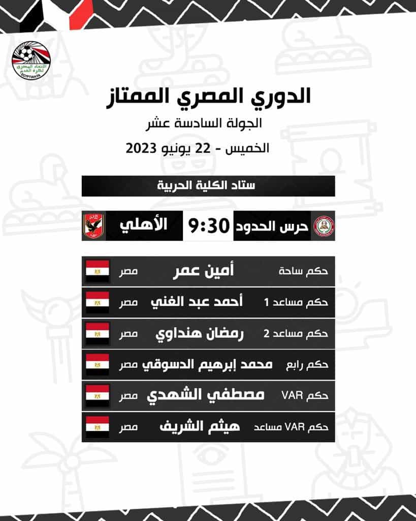 طاقم تحكيم مباراة الأهلى وحرس الحدود بالكامل طاقم تحكيم مباراة الأهلى وحرس الحدود بالكامل