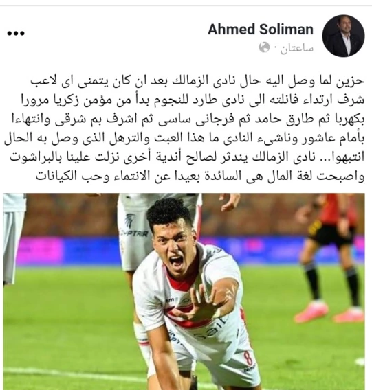 أحمد سليمان يُهاجم مرتضى منصور بسبب تطفيش امام عاشور وأخرون