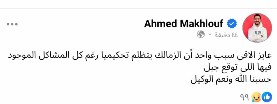 أحمد مخلوف يفتح النار على المنظومة الكروية عقب تعادل الزمالك