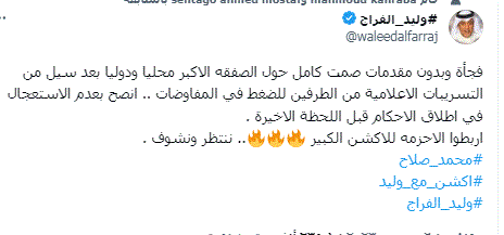 وليد الفراج: اربطوا الأحزمة للاكشن الكبير بشأن مصير محمد صلاح