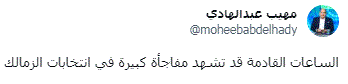 مهيب يتحدث عن مفاجأة كبيرة محتملة في انتخابات الزمالك