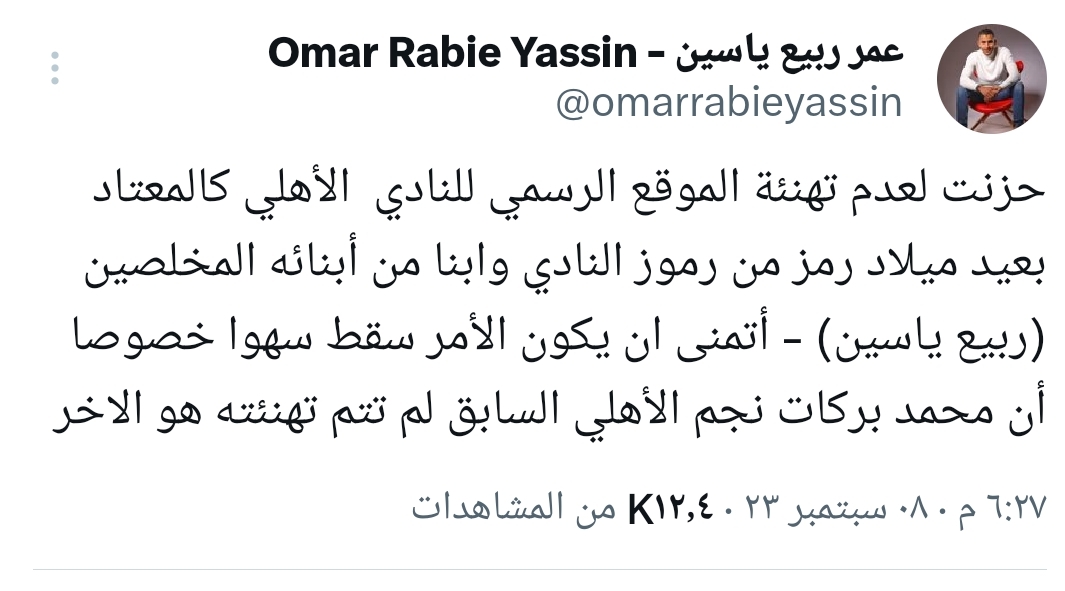 عمرو ربيع ياسين يلوم الأهلي بسبب والده