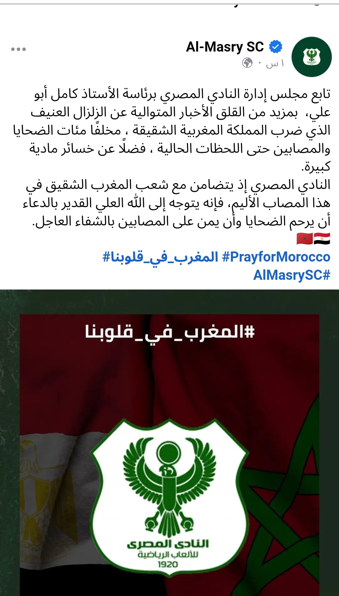 "عاجل" بيان المصري عقب العودة من المغرب بعد الزلزال المدمر