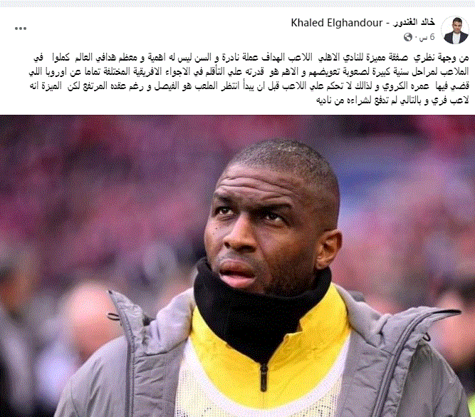 خالد الغندور يُفاجئ جمهور الأهلي برأيه في موديست