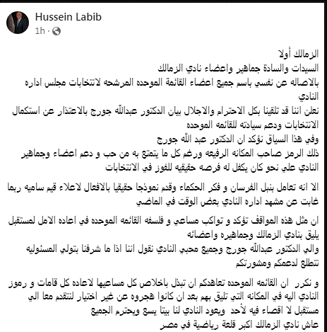 قائمة حسين لبيب تعلق على اعتذار عبد الله جورج عن انتخابات الزمالك لصالحها