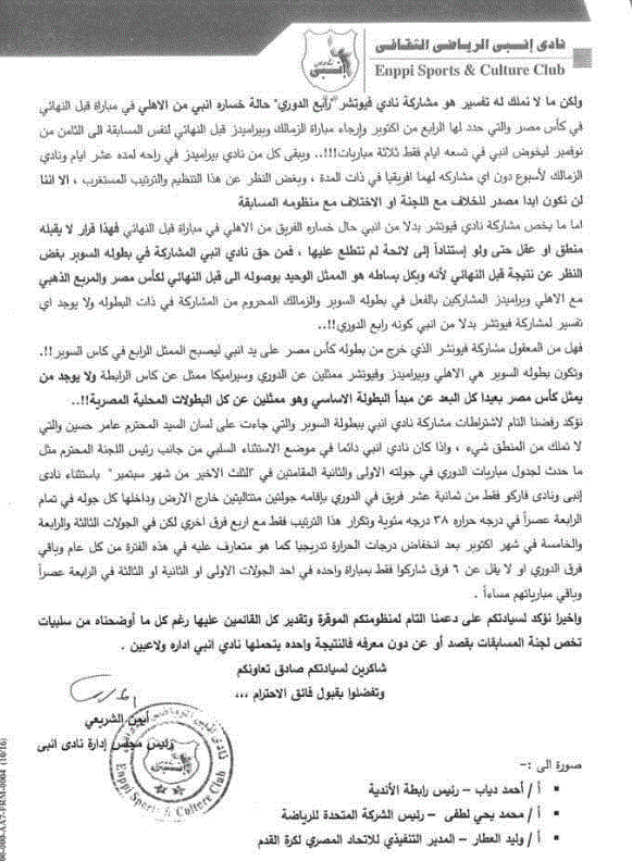 إنبي يوجه خطاب عاجل الى اتحاد الكرة بسبب بطولة السوبر