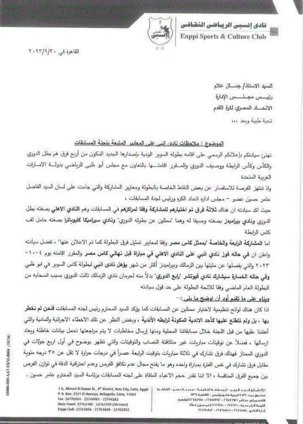 إنبي يوجه خطاب عاجل الى اتحاد الكرة بسبب بطولة السوبر