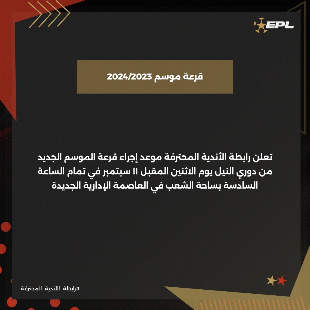 "عاجل" بيان رسمي صغير يحسم موعد ومكان قرعة الدوري الجديد "عاجل" بيان رسمي صغير يحسم موعد ومكان قرعة الدوري الجديد