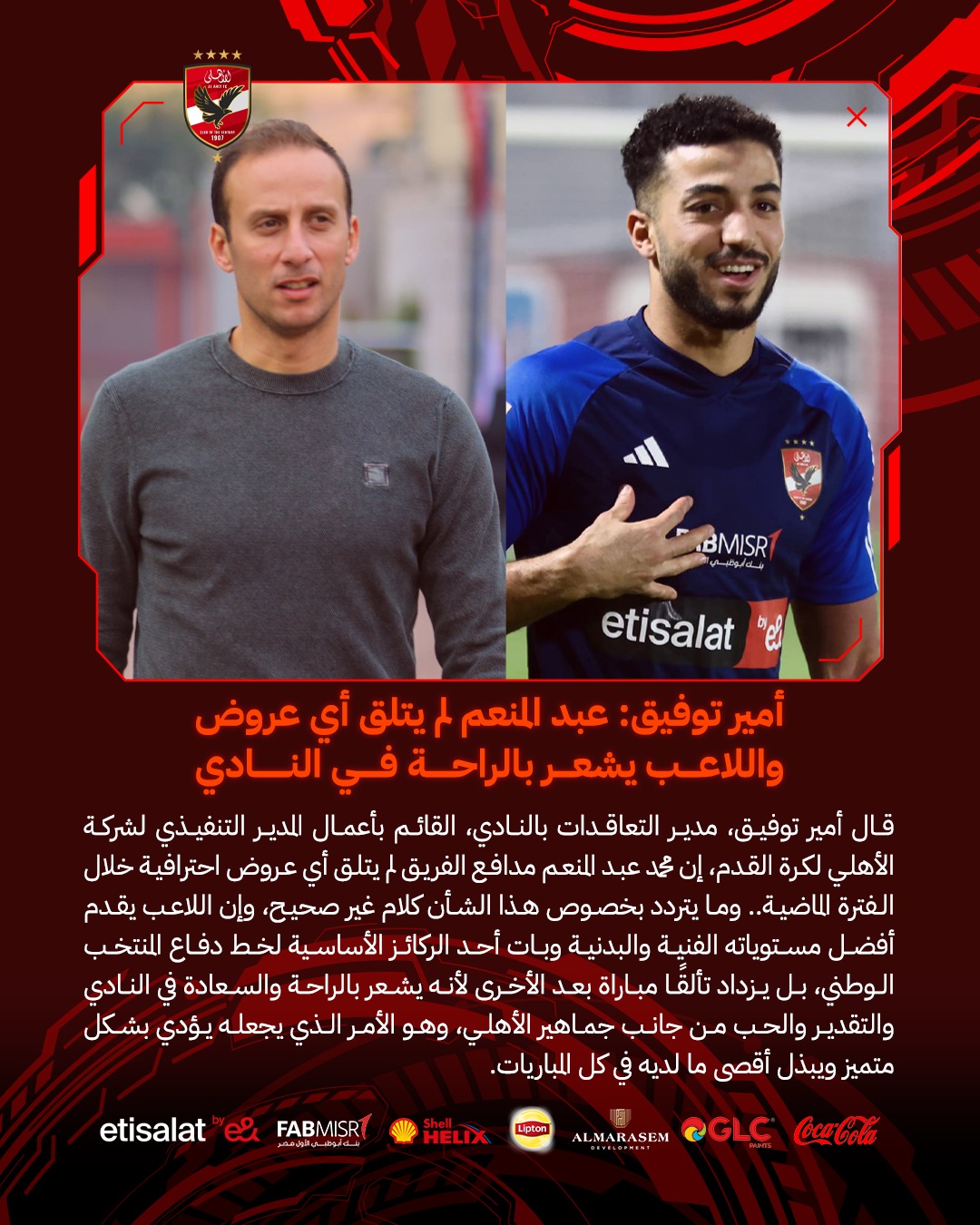 "عاجل" بيان رسمي من الأهلي حول حقيقة عروض مدافع الفريق