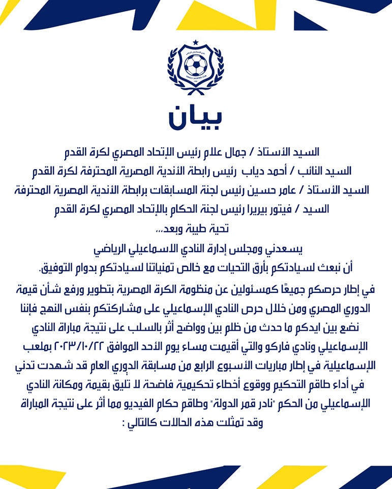 احتجاج وبيان رسمي من الاسماعيلي ضد حكم مباراة فاركو .. وتلك طلباته