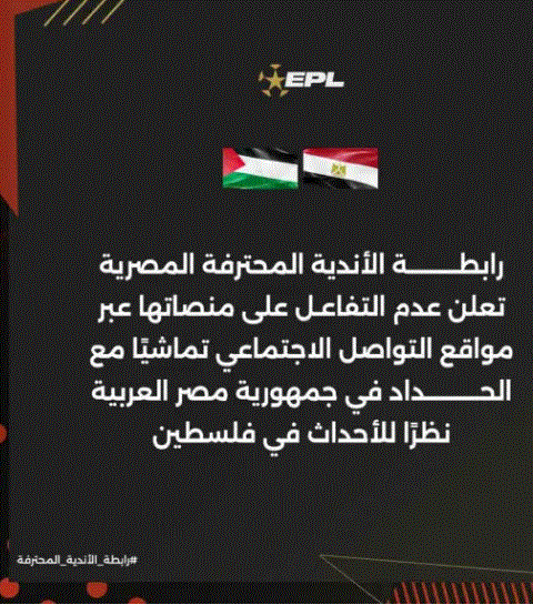 هكذا تضامن اتحاد الكرة مع غزة والشعب الفلسطيني