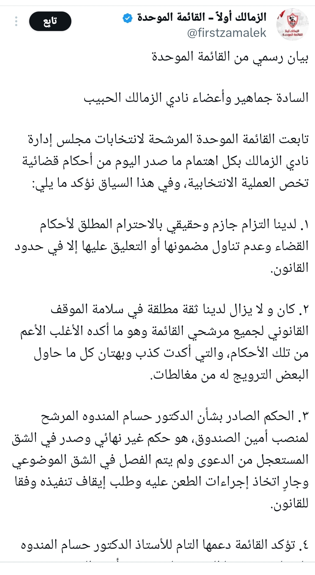 عاجل .. بيان رسمي من قائمة حسين لبيب عقب استبعاد حسام المندوه