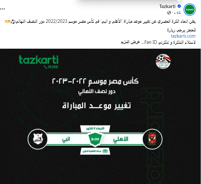 "تغيير موعد المباراة" .. تذاكر مباراة الأهلي وإنبي في الكأس تكشف التفاصيل