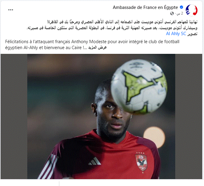 السفارة الفرنسية تُفاجي موديست بتلك الرسالة