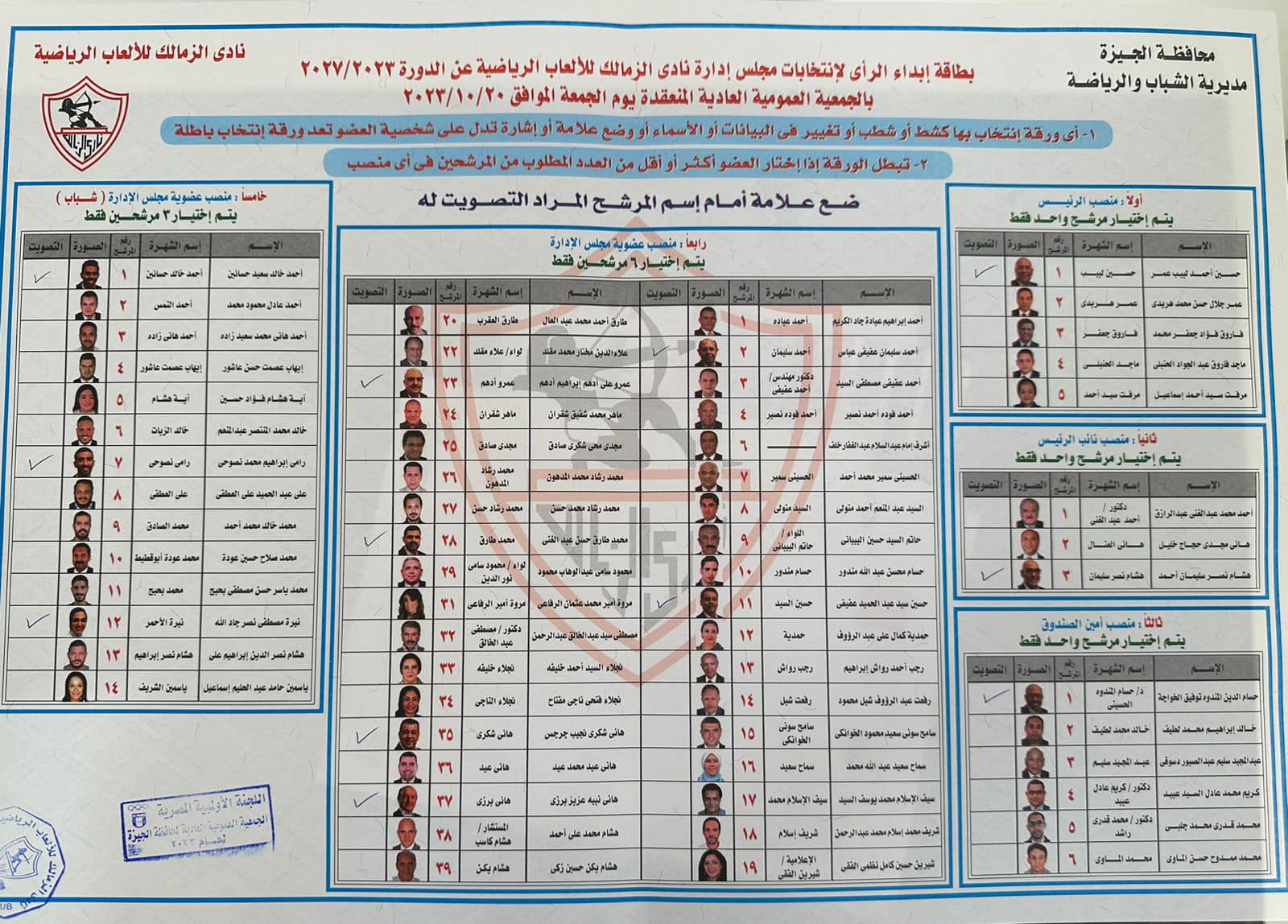 شاهد بطاقة انتخابات الزمالك بتواجد لطيف والمندوه .. ومطالب بمحاسبة الوزارة