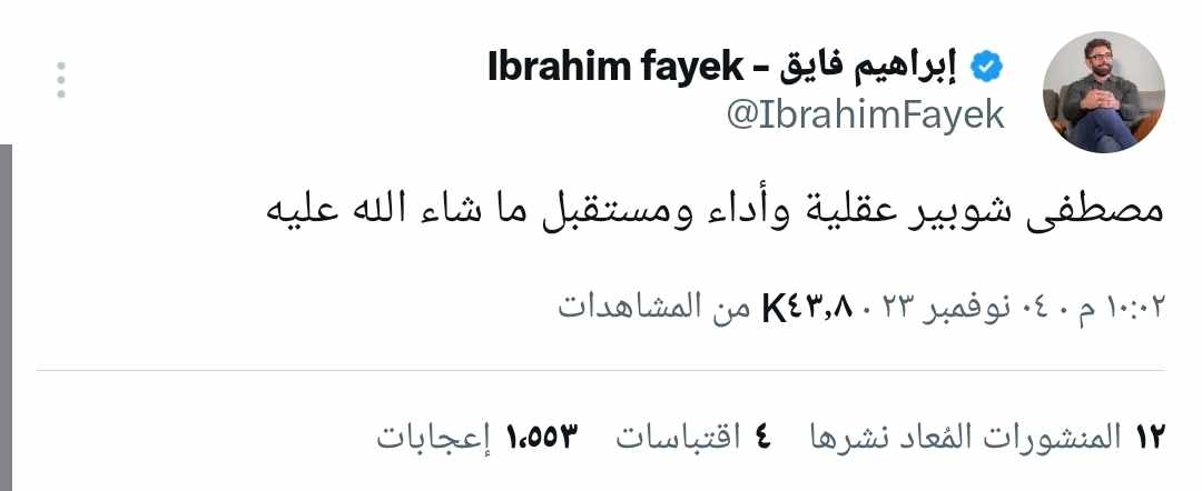 وتتوالى الإشادة : تعليق إبراهيم فايق على ظهور مصطفى شوبير فى لقاء الأهلي والمقاولون