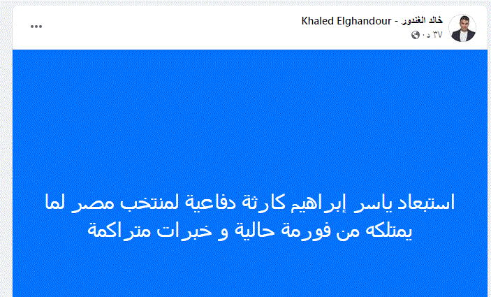 خالد الغندور: استبعاد لاعب الأهلي من القائمة النهائية للمنتخب كارثة خلال امم أفريقيا