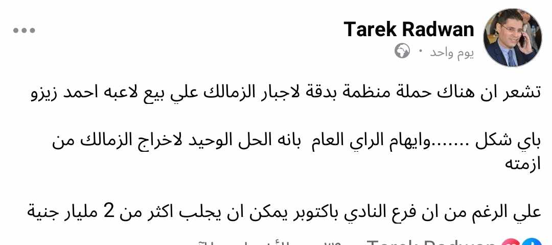 طارق رضوان يعلق على ملف بيع أحمد سيد زيزو.. وينتقد ما يحدث