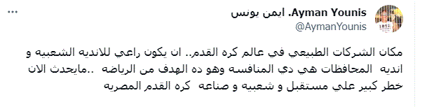 أيمن يونس ينتقد دور الشركات ويحذر من الخطير الكبير على كرة القدم المصرية