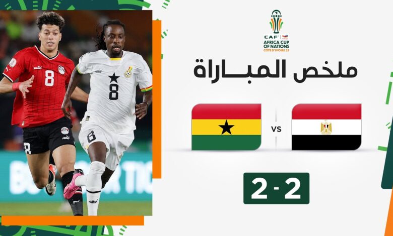 شاهد تعادل منتخب مصر أمام غانا 2-2 في كأس الأمم الأفريقية » كورة 25