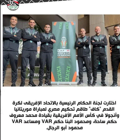طاقم تحكيم مصري يُدير مباراة جديدة من مباريات أمم أفريقيا