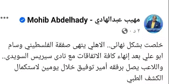 مهيب عبد الهادي يعلن حسم الأهلي أولى يناير الحالي