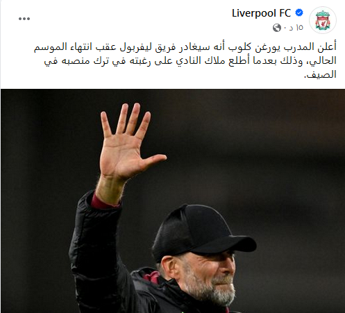 "عاجل" كلوب يفجر مفاجأة ويعلن موعد رحيله رسميا عن ليفربول