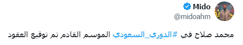 ميدو يفجر مفاجأة عن مصير محمد صلاح الموسم المقبل: الأمور تمت