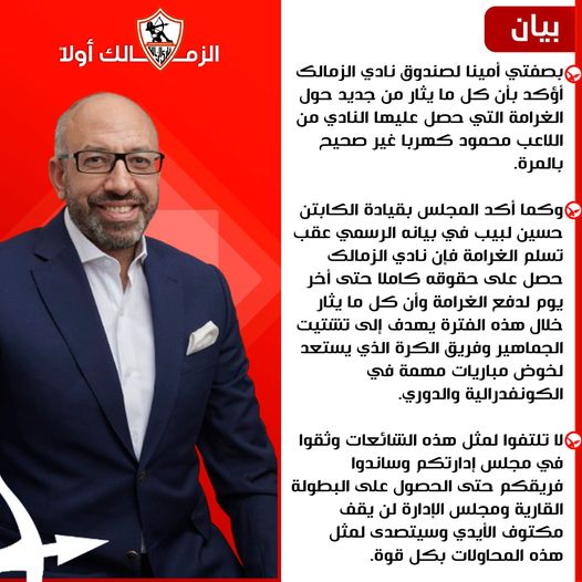 محمود كهربا، بيان رسمي من الزمالك يُكذب تصريحات اللاعب