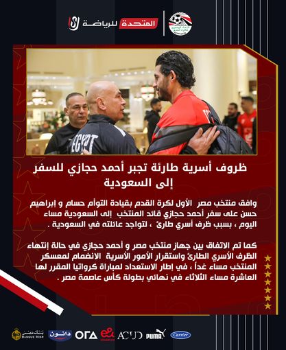 أحمد حجازي، بيان رسمي مفاجئ يعلن مغادرة اللاعب معسكر منتخب مصر
