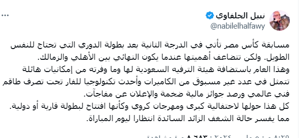 نبيل الحلفاوي يعلق على تحويل نهائي الكأس من الدرجة الثانية الى احتفالية كبرى