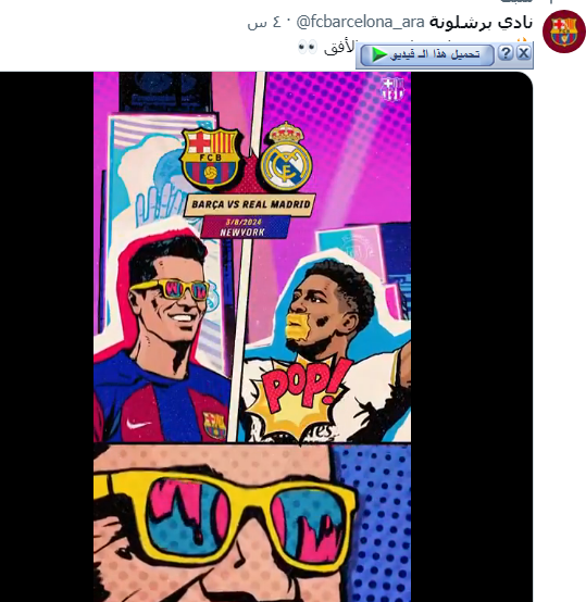 برشلونة يعلن عن مواجهه ودية ثالثة امام ريال مدريد