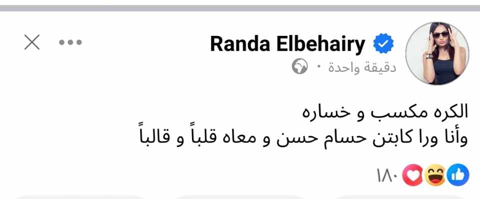 مصر وكرواتيا، تعليق الفنانة راندا البحيري على هزيمة منتخب مصر