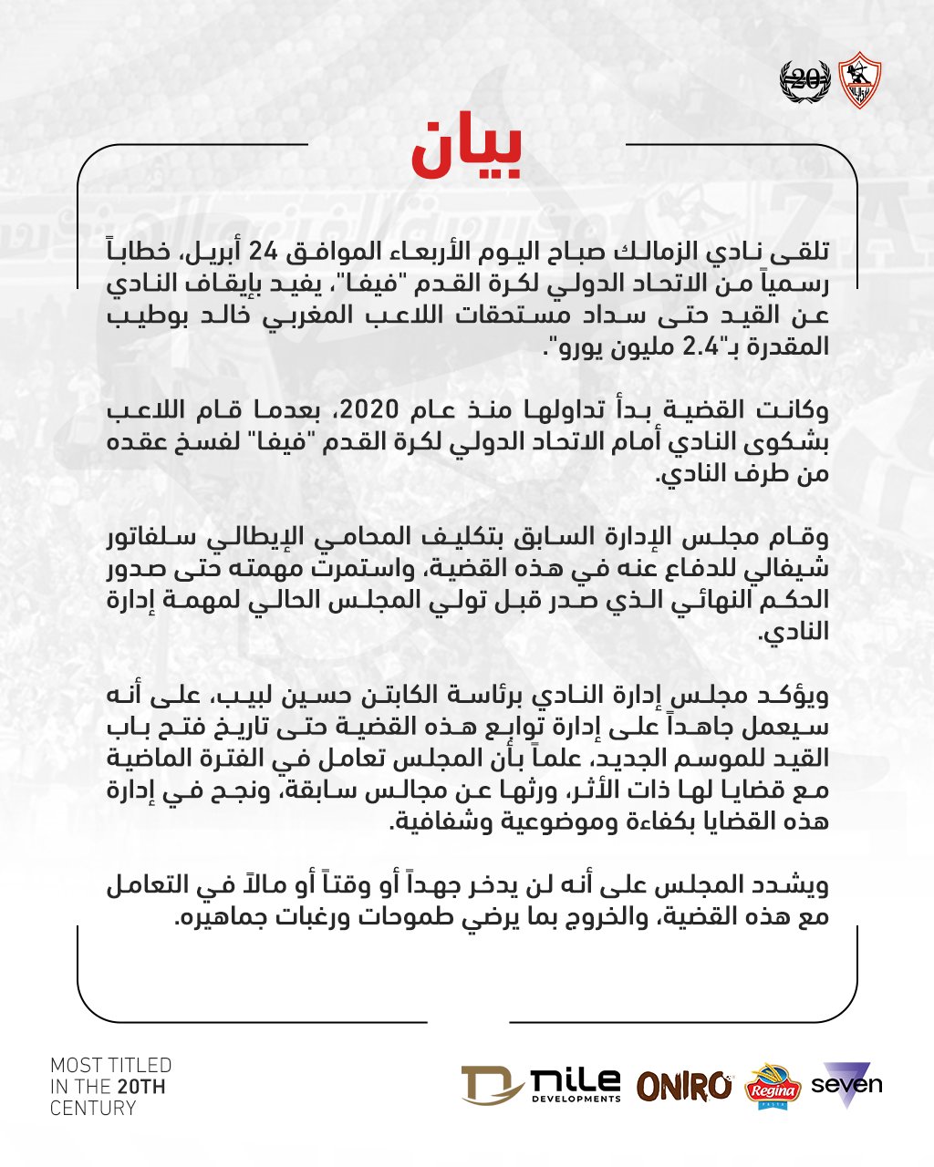 "عاجل" بيان رسمي .. الزمالك يخاطب الجماهير عقب ايقاف القيد من جديد