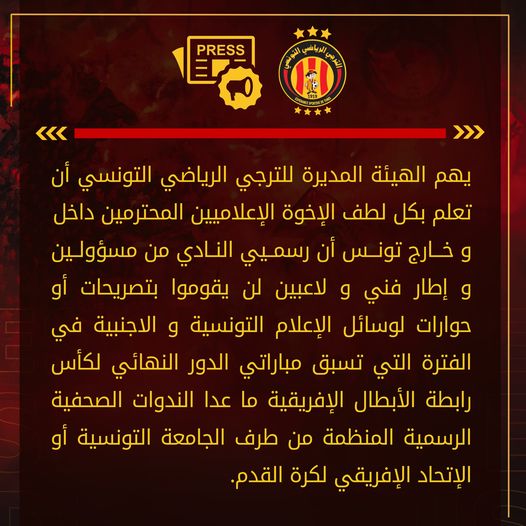 الترجي والأهلي، بيان رسمي من الجانب التونسي قبل نهائي دوري الأبطال