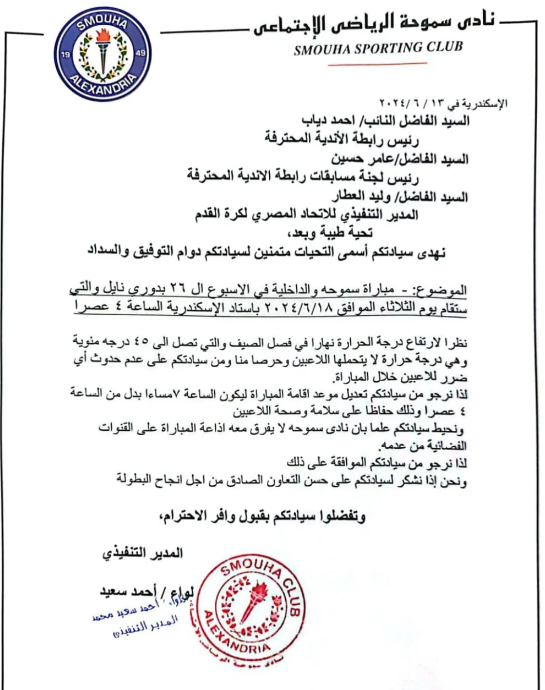 "بسبب الحر" .. سموحة يفاجئ رابطة الأندية بهذا الطلب عبر خطاب رسمي