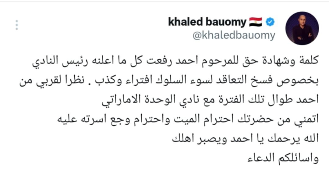 خالد بيومي يدافع عن الراحل أحمد رفعت