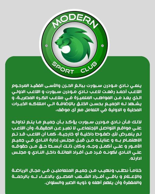 بيان رسمي، مودرن سبورت يوضح حقيقة الضغوطات التي تسبتت في وفاة أحمد رفعت