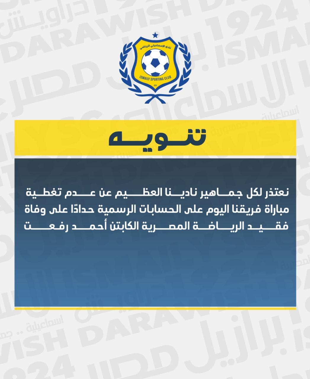 عاجل، بيان رسمي من الاسماعيلي قبل مواجهه الزمالك من أجل روح أحمد رفعت