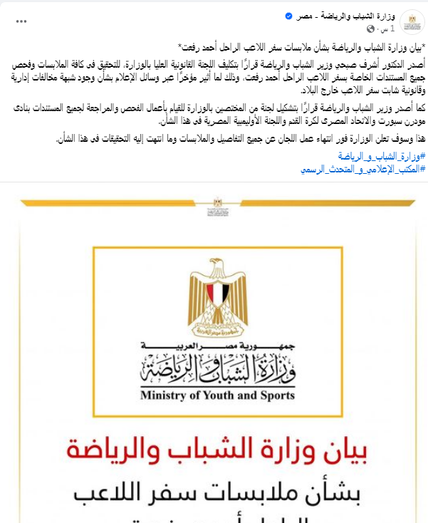 عاجل، وزارة الرياضة تعلن في بيان رسمي التحقيق في وفاة احمد رفعت