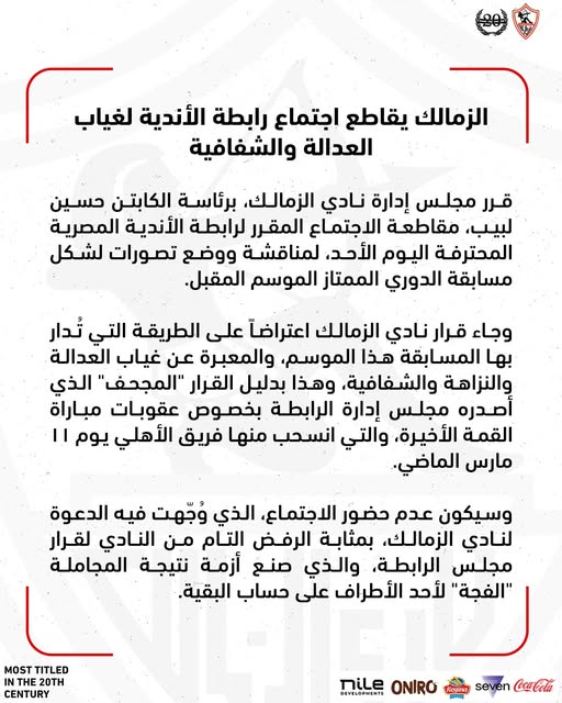 بيان رسمي من نادي الزمالك بمقاطعة اجتماع رابطة الأندية احتجاجًا على "غياب العدالة"