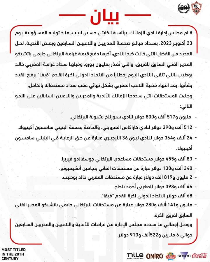 بيان رسمي من الزمالك: تسوية جميع قضايا الفيفا ورفع إيقاف القيد وشيك