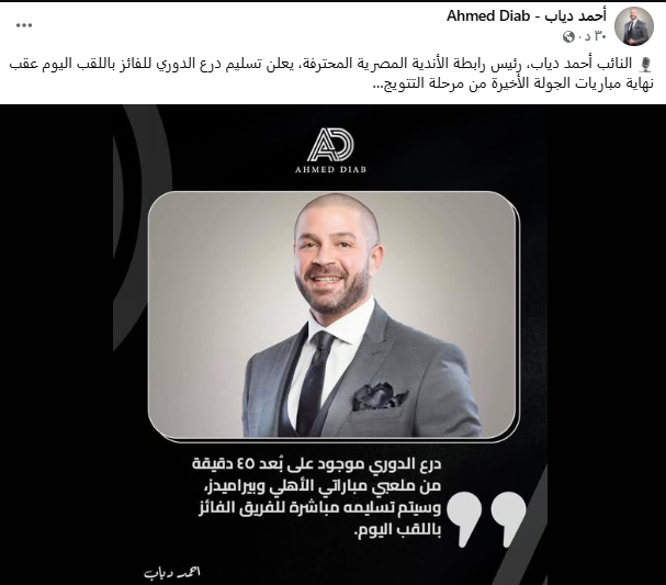 أحمد دياب: تتويج بطل الدوري المصري! الدرع ينتظر في محيط الملاعب