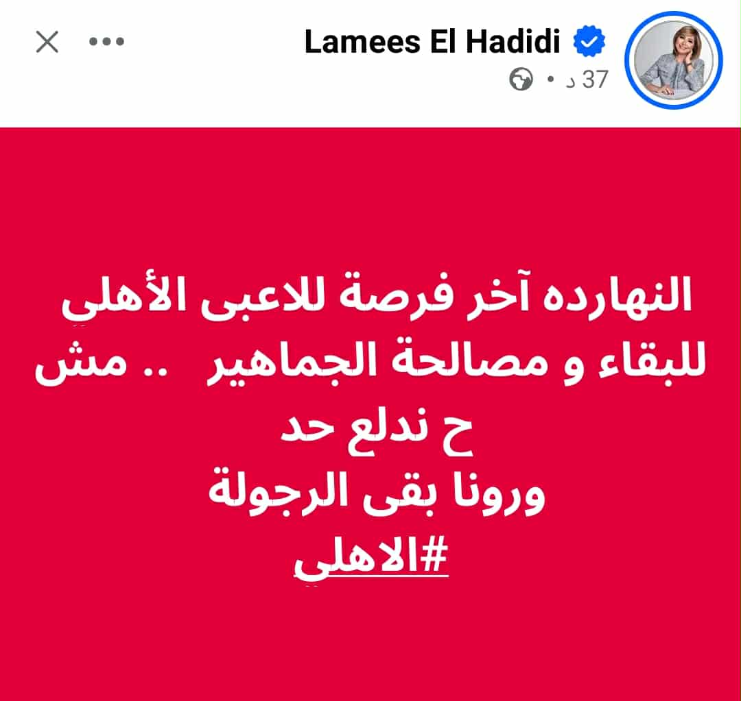 لقاء القمة، رسالة لميس الحديدي للاعبى الأهلى قبل مباراة الزمالك