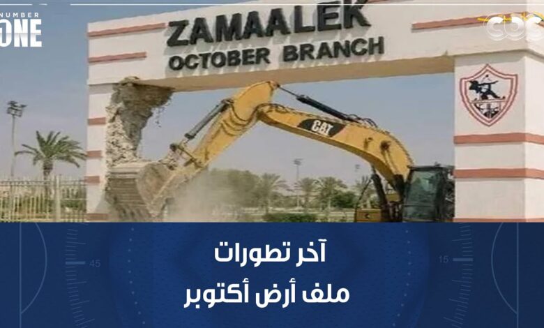 مستشار الزمالك القانوني: أزمة أرض أكتوبر قريبة من الحل .. وأرض جديدة للنادي