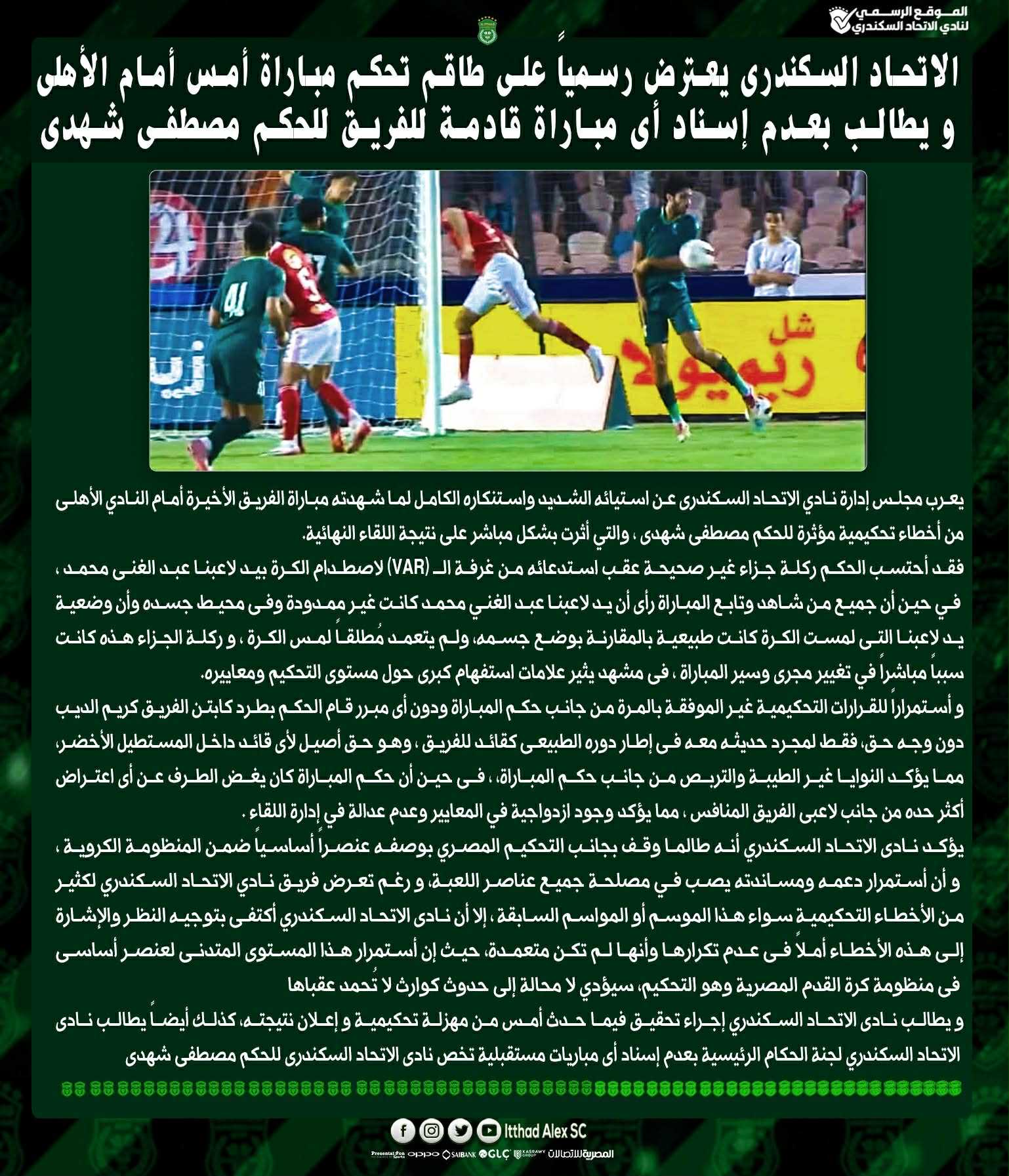 الاتحاد السكندري يصدر بيان حاد ضد تحكيم المباراة أمام الأهلي