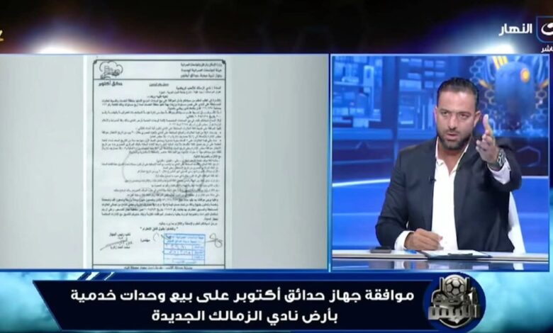ميدو يكشف مفاجأة بـ "مستندات" تنتصر للزمالك في قضية أكتوبر