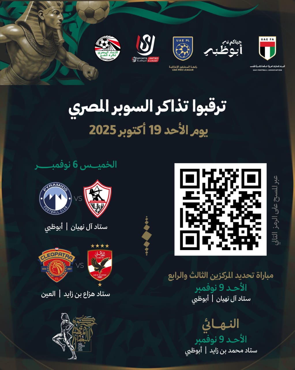 عاجل، الامارات تعلن موعد طرح تذاكر السوبر المصري