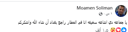 الشرطة العراقي يحسم الجدل! المنسق الإعلامي ينفي وفاة مؤمن سليمان ويعلق