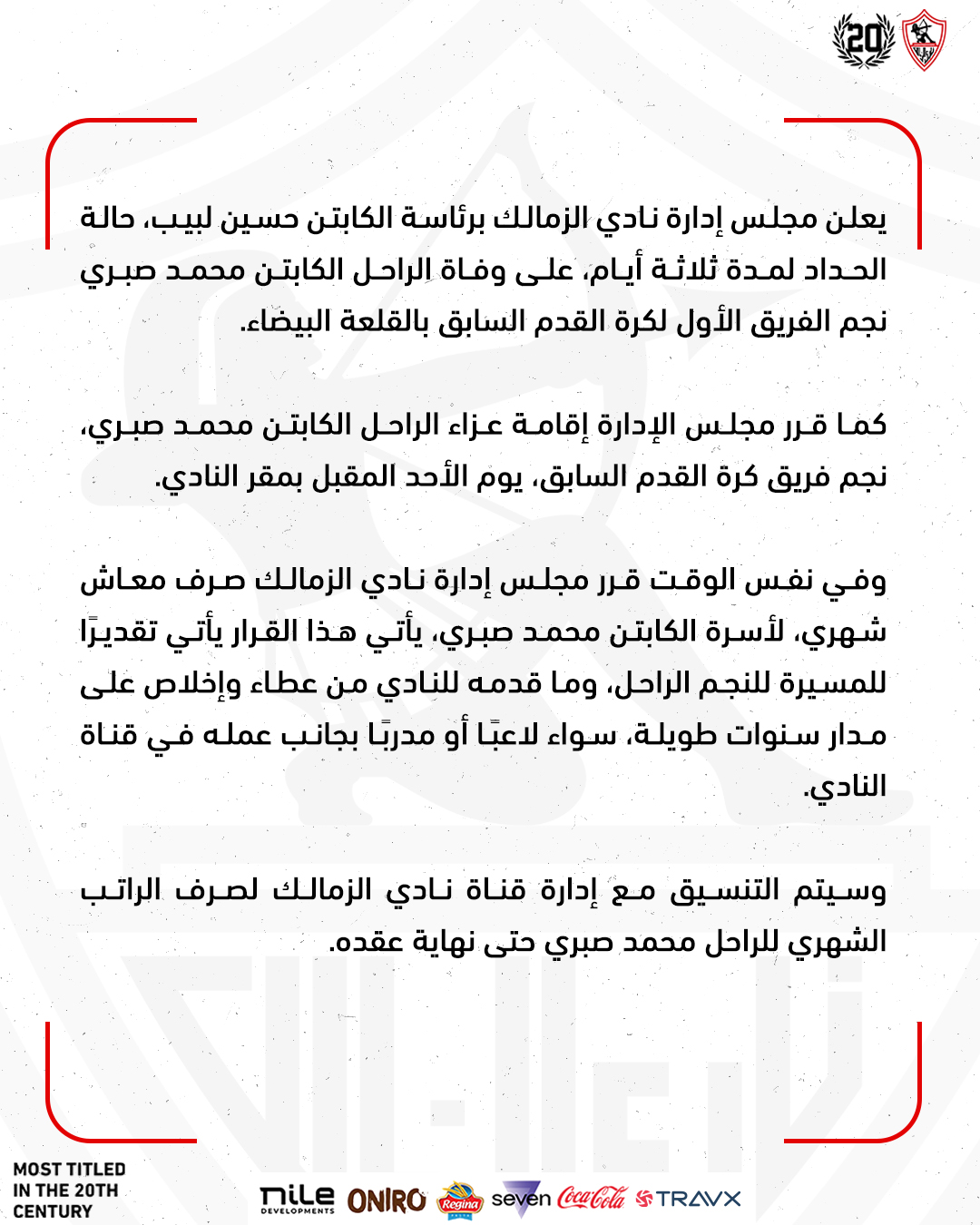 الزمالك يُعلن الحداد 3 أيام.. وقرارات تكريمية لأسرة محمد صبري